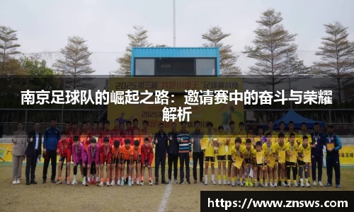 南京足球队的崛起之路：邀请赛中的奋斗与荣耀解析