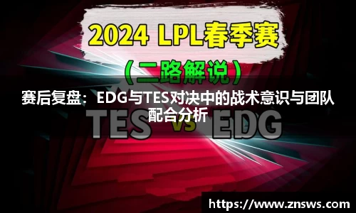 赛后复盘：EDG与TES对决中的战术意识与团队配合分析