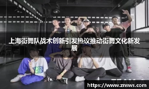上海街舞队战术创新引发热议推动街舞文化新发展