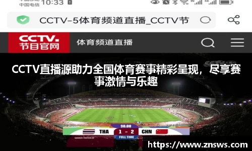 CCTV直播源助力全国体育赛事精彩呈现，尽享赛事激情与乐趣