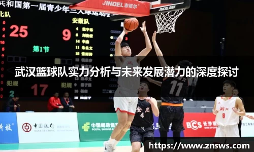 武汉篮球队实力分析与未来发展潜力的深度探讨