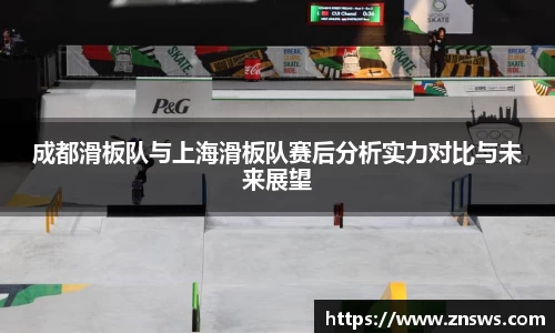 成都滑板队与上海滑板队赛后分析实力对比与未来展望
