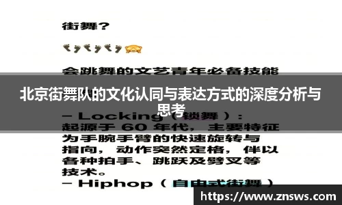 北京街舞队的文化认同与表达方式的深度分析与思考