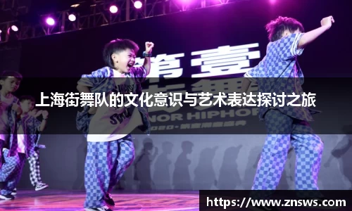 上海街舞队的文化意识与艺术表达探讨之旅