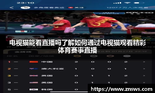 电视猫能看直播吗了解如何通过电视猫观看精彩体育赛事直播