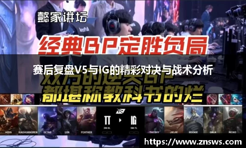 赛后复盘V5与IG的精彩对决与战术分析
