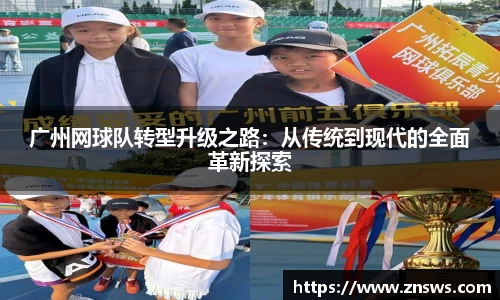 广州网球队转型升级之路：从传统到现代的全面革新探索