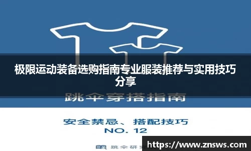 极限运动装备选购指南专业服装推荐与实用技巧分享