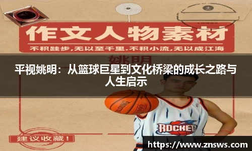 平视姚明：从篮球巨星到文化桥梁的成长之路与人生启示