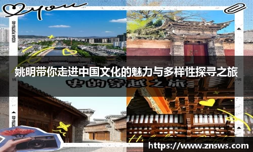姚明带你走进中国文化的魅力与多样性探寻之旅