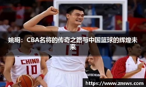 姚明：CBA名将的传奇之路与中国篮球的辉煌未来
