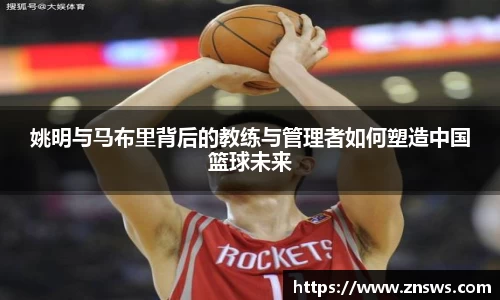 姚明与马布里背后的教练与管理者如何塑造中国篮球未来