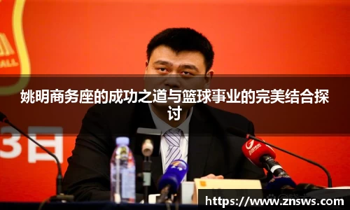 姚明商务座的成功之道与篮球事业的完美结合探讨