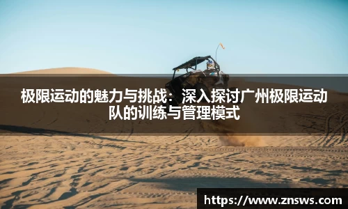 极限运动的魅力与挑战：深入探讨广州极限运动队的训练与管理模式