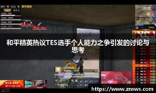 和平精英热议TES选手个人能力之争引发的讨论与思考