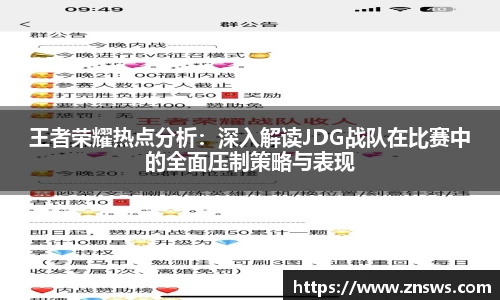 王者荣耀热点分析：深入解读JDG战队在比赛中的全面压制策略与表现