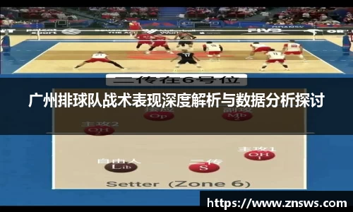 广州排球队战术表现深度解析与数据分析探讨
