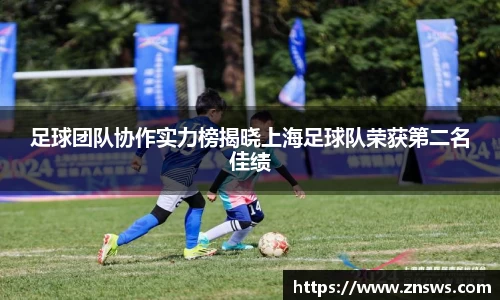 足球团队协作实力榜揭晓上海足球队荣获第二名佳绩