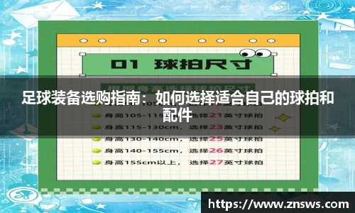 足球装备选购指南：如何选择适合自己的球拍和配件