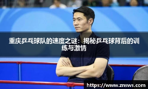 重庆乒乓球队的速度之谜：揭秘乒乓球背后的训练与激情