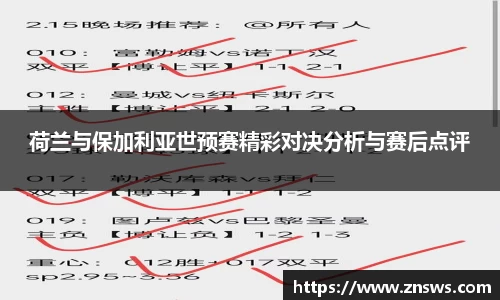 荷兰与保加利亚世预赛精彩对决分析与赛后点评
