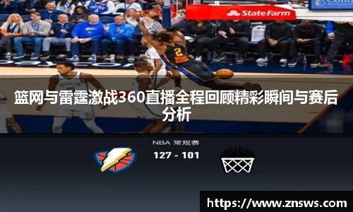 篮网与雷霆激战360直播全程回顾精彩瞬间与赛后分析