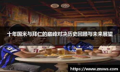 十年国米与拜仁的巅峰对决历史回顾与未来展望