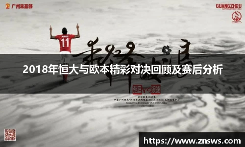 2018年恒大与欧本精彩对决回顾及赛后分析