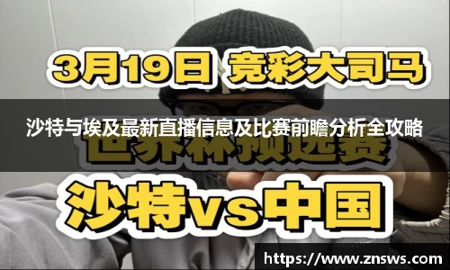 沙特与埃及最新直播信息及比赛前瞻分析全攻略