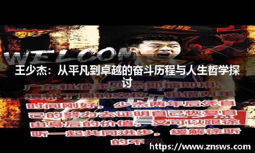 王少杰：从平凡到卓越的奋斗历程与人生哲学探讨