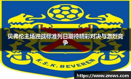 贝弗伦主场迎战标准列日期待精彩对决与激烈竞争