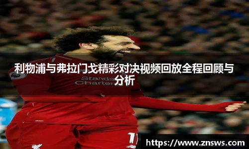 利物浦与弗拉门戈精彩对决视频回放全程回顾与分析