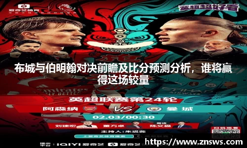 布城与伯明翰对决前瞻及比分预测分析，谁将赢得这场较量