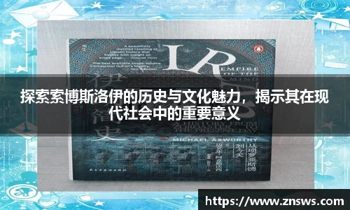 探索索博斯洛伊的历史与文化魅力，揭示其在现代社会中的重要意义