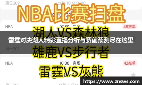 雷霆对决湖人精彩直播分析与赛前预测尽在这里