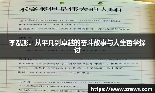 李泓澎：从平凡到卓越的奋斗故事与人生哲学探讨