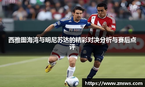 西雅图海湾与明尼苏达的精彩对决分析与赛后点评