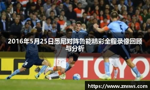 2016年5月25日悉尼对阵鲁能精彩全程录像回顾与分析
