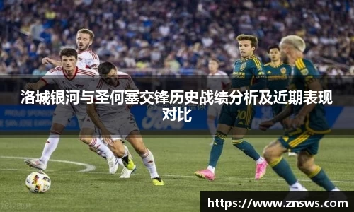 洛城银河与圣何塞交锋历史战绩分析及近期表现对比