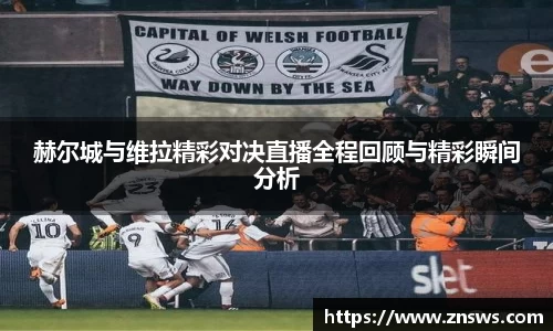 赫尔城与维拉精彩对决直播全程回顾与精彩瞬间分析
