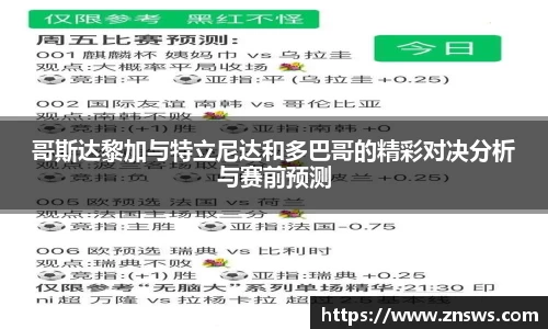 哥斯达黎加与特立尼达和多巴哥的精彩对决分析与赛前预测