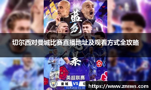 切尔西对曼城比赛直播地址及观看方式全攻略