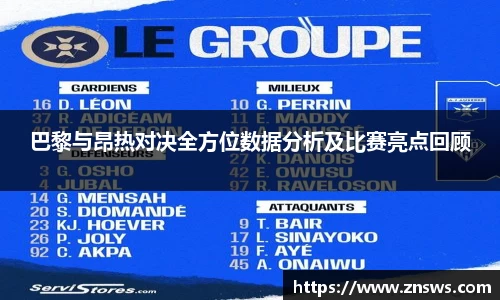 巴黎与昂热对决全方位数据分析及比赛亮点回顾
