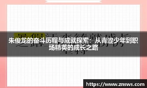 朱俊龙的奋斗历程与成就探索：从青涩少年到职场精英的成长之路