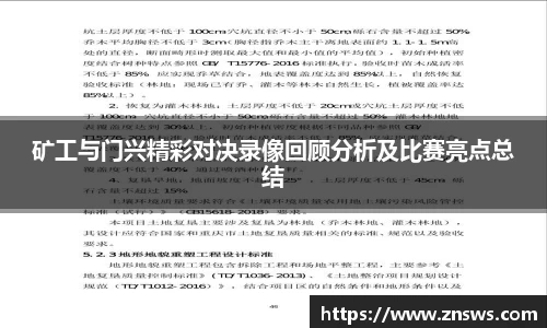矿工与门兴精彩对决录像回顾分析及比赛亮点总结