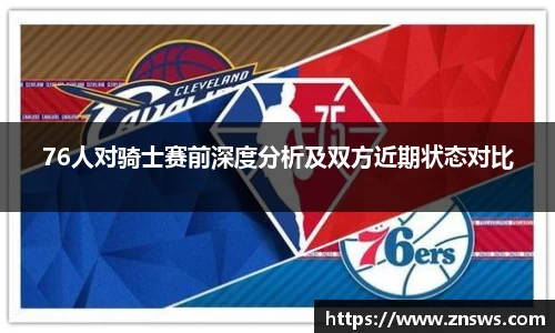 76人对骑士赛前深度分析及双方近期状态对比