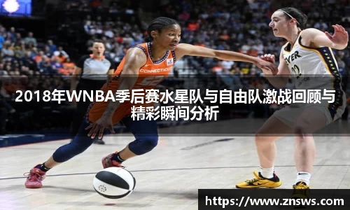 2018年WNBA季后赛水星队与自由队激战回顾与精彩瞬间分析