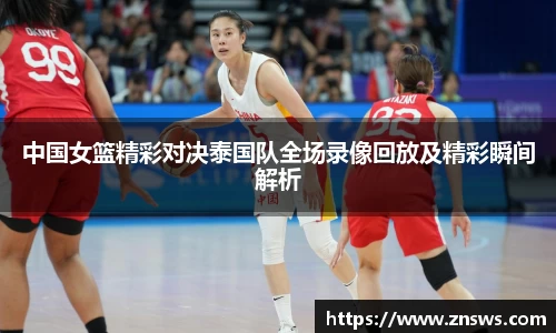 中国女篮精彩对决泰国队全场录像回放及精彩瞬间解析