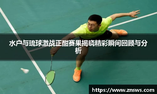 水户与琉球激战正酣赛果揭晓精彩瞬间回顾与分析