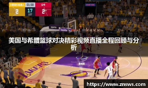 美国与希腊篮球对决精彩视频直播全程回顾与分析
